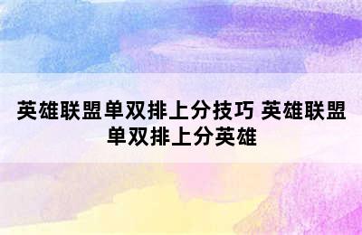 英雄联盟单双排上分技巧 英雄联盟单双排上分英雄